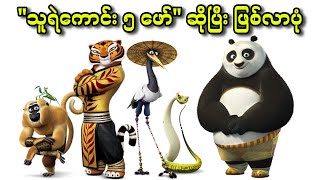 "သူရဲကောင်း ၅ ဖော်" ဆိုပြီး ဖြစ်လာပုံ || 5. Kung Fu Panda: Secrets of the Scroll (2016)