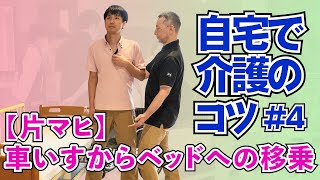 【片マヒ】車いすからベッドへの移乗〜自宅で介護のコツ#4〜