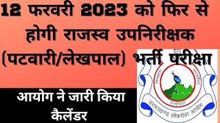 uttarakhand patwari,lekhpal reexam 12 feb 2023 | 12 feb ko hogi dobara parikshya  #reexam