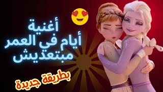 أغنية أيام في العمر مبتعديش | أغنية عن الصداقة | كوفر