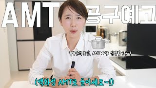 [AMT 2차 공구:10.28~ ] 평생쓰는 명품 스텐 냄비 AMT 316Ti 26종 공동구매 진행합니다. 공구로 알뜰히 들이시고, 백화점 상품으로 기분 좋게 사용하셔요.