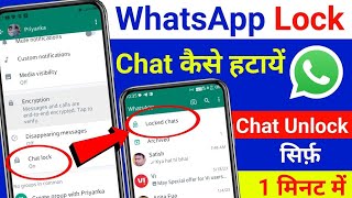 WhatsApp chat unlock kaise kare |how to unlock WhatsApp chat|whatsapp chat unlock button|chat unlock