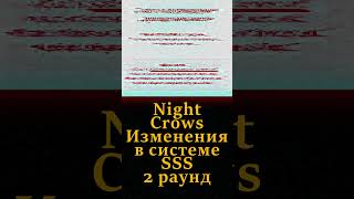 NIght Crows. SSS изменения системы промокодов #nightcrows #mmorpg #sss