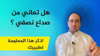 تعاني من صداع نصفي ؟ معلومة مهمة اذكرها لطبيبك