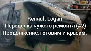 Renault Logan  - Переделка чужого некачественного ремонта.(#2) Подготавливаем и КРАСИМ.