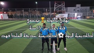 1 // Camera Sports 📽 أكاديمية الربوة 4 ⚽️ 5 أكاديمية  حديقة الملك فهد🏆نهائي بطولة مجتمعي 1444/1/25