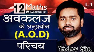 अवकलज Class 12 Maths NCERT || Chapter 6 Application Of Derivative || #studyway