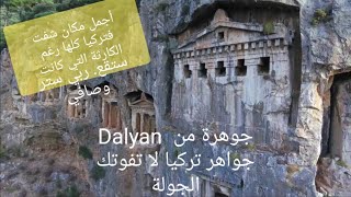 جوهرة أخرى من جواهر تركيا Dalyan أكثر مكان رومانسي شفت فحياتي رغم الكارثة التي كانت غاتوقع🥺