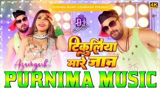 Tikuliya Mare Jaan | #khesarilalyadav | टिकुलिया मारे जान | New Bhojpuri Hard Punch Bass #DjSong​