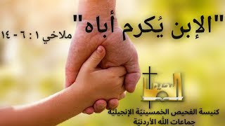 "الاجتماع العام | "الابن يكرم أباه