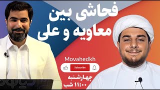 مناظره موحد با حجت الاسلام علی فروغی فحاشی بین معاویه و علی | 2024-06-26