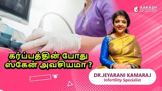 கர்ப்பத்தின் போது ஸ்கேன் அவசியமா?