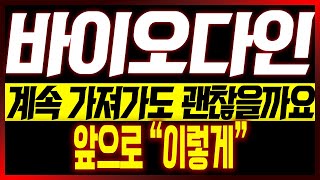 [바이오다인 주가전망] 계속 가져가도 괜찮을까요?? 앞으로 "이렇게"!!