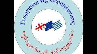 Γεωργιανοι της Θεσσαλονικης/თესალონიკის ქართველობა