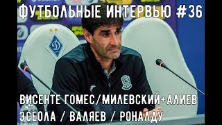 Футбол: интервью №36: Висенте Гомес / Алиев и Милевский / Валяев/ Эсеола / Роналду | Футбол Весь Тут