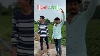 [tag your] || ભાઈ || બંધ || ,🤟💞               #trendingshorts #shorts #ipl  @Bharat_Bhavu_vlog