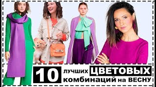 10 ОБРАЗОВ С ЛУЧШИМИ ЦВЕТОВЫМИ КОМБИНАЦИЯМИ НА ВЕСНУ