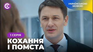 КОХАННЯ І ПОМСТА. Він хотів через неї знищити свого ворога, але сам потрапив у пастку. 1 серія