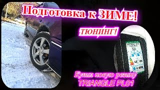 Подготовка в ЗИМЕ! Покупаю шины TRIANGLE PL01!