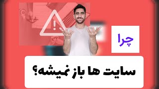 چرا سایت ها باز نمیشه؟