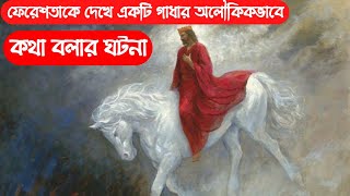 একটি গাধার কথা বলার অলৌকিক ঘটনা||Islamic moral story||Pankouri News||Bangla||