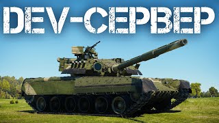 СМОТРИМ DEV-СЕРВЕР, ЗАТЕМ ИГРАЕМ НА ОСНОВЕ В WAR THUNDER #warthunder