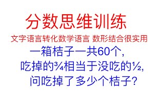 分数思维训练，经典题型你会怎么做，文字语言转化数学语言，借助数形结合轻松搞定