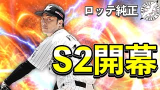 【プロスピA】ついにS2解禁！さっそく新選手狙って契約書引くぞ！！【千葉ロッテマリーンズ】【プロ野球スピリッツA】 #80