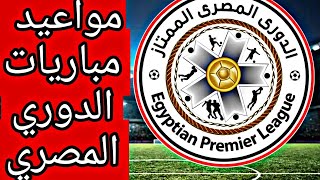 موا عيد مباريات الدوري المصري