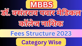 Dr. Vasantrao Pawar Medical College Nashik || Fees Structure || 🔥🔥