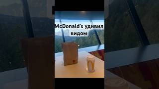 Топовый вид в маке Австрия  #дальнобой ##truckdriver #austria #mcdonalds #views #fyp #recommended