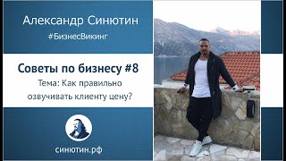 Как правильно озвучивать клиенту цену? Советы по бизнесу #8.