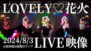 【LIVE】LOVELY♡花火 / ひめもすオーケストラ (2024/8/3) #ひめチャン