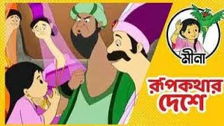 রূপকথার দেশে মীনা।মিনা রূপকথার পল্প।meena In the land of fairy tales.meena raju cartoon