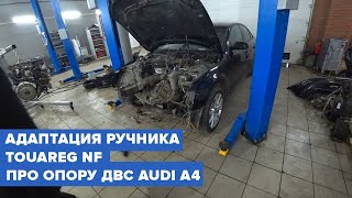 Zigert Vlogs #31. АДАПТАЦИЯ РУЧНИКА TOUAREG NF. ПРО ОПОРУ ДВС AUDI A4