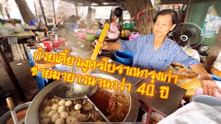 #ก๋วยเตี๋ยวสูตรโบราณกรุงเก่าอยุธยา#