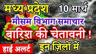 Madhya Pradesh Weather 10 March 2024 मध्य प्रदेश का मौसम आज का मौसम की जानकारी Bhopal Weather