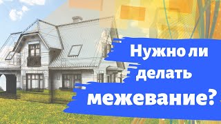 Межевание земельного участка. Нужно ли делать межевание?