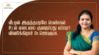 வீட்டில் இருந்தபடியே பெண்கள் உடல் எடையை குறைப்பது எப்படி? Dr. jayaroopa