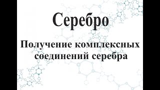 Получение комплексных соединений серебра.