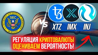 Какие риски регуляции TEZOS, IMMUTABLE X, INJECTIVE? Оцениваем вероятность для этой криптовалюты.