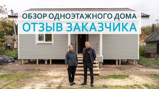 Обзор каркасного одноэтажного дома. Отзыв заказчика.