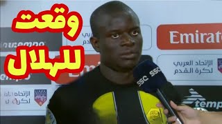 شاهد نجولو كانتي يهز الدوري السعودي بأكمله ويعلن انتقاله إلي الهلال بعد مباراة إتحاد جده والخلود