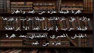 هجرة قبيلة عنزه من نجد والحجاز  بالمصادر التاريخية📚 / رد على خرافات قبيلة حرب وغيرها من القبائل