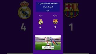 #ريال_مدريد #برشلونة في كأس ملك إسبانيا