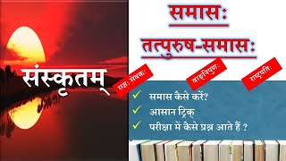 तत्पुरुष-समासः in sanskrit/ Tatpurush sanskrit for board exam