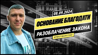 ОСНОВАНИЕ БЛАГОДАТИ | РАЗОБЛАЧЕНИЕ ЗАКОНА