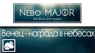 Венец – награда в небесах (Христианская Фонограмма Караоке Минус by Nebo MAJOR)