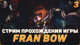 ПРОХОЖДЕНИЕ ИГРЫ FRAN BOW | СТРИМ #3