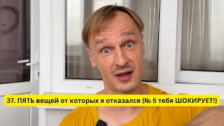 37. ПЯТЬ вещей от которых я отказался в тренировках (№ 5 тебя ШОКИРУЕТ!)